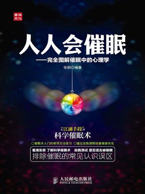 cover image of 人人会催眠